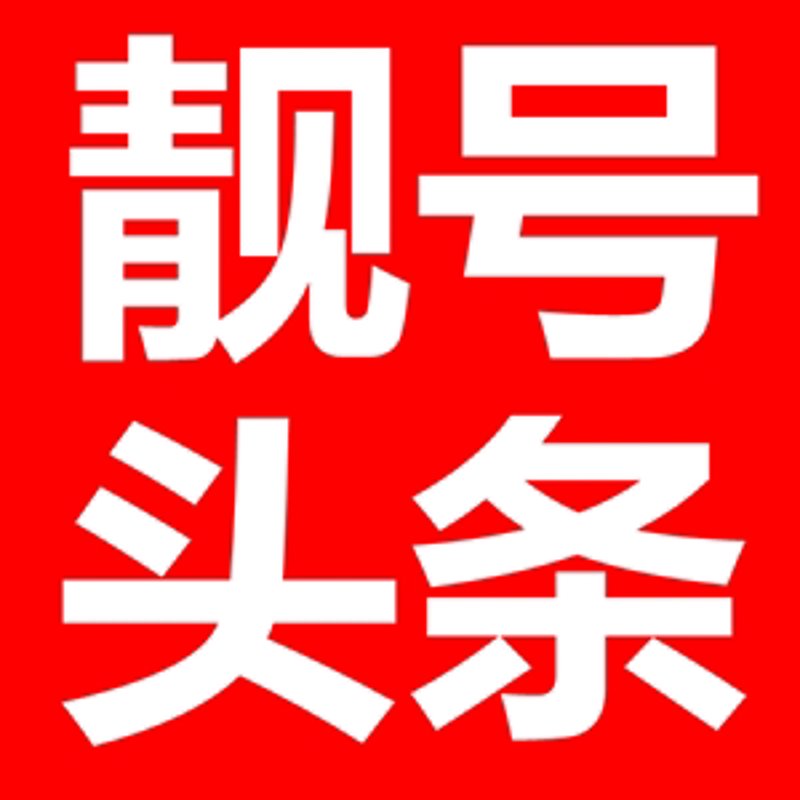 手机靓号的魅力与选择之道