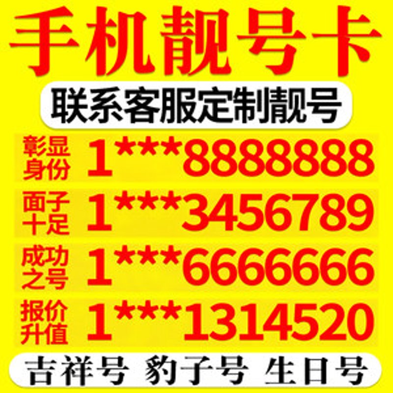 移动手机靓号